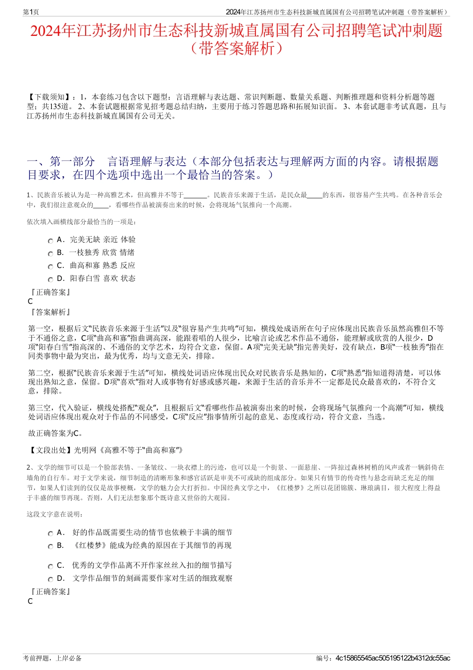 2024年江苏扬州市生态科技新城直属国有公司招聘笔试冲刺题（带答案解析）_第1页