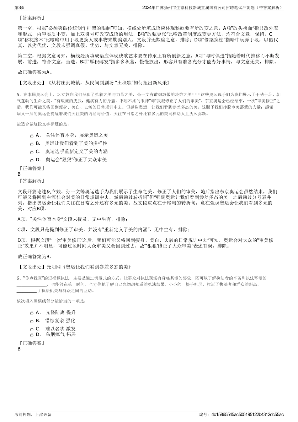 2024年江苏扬州市生态科技新城直属国有公司招聘笔试冲刺题（带答案解析）_第3页