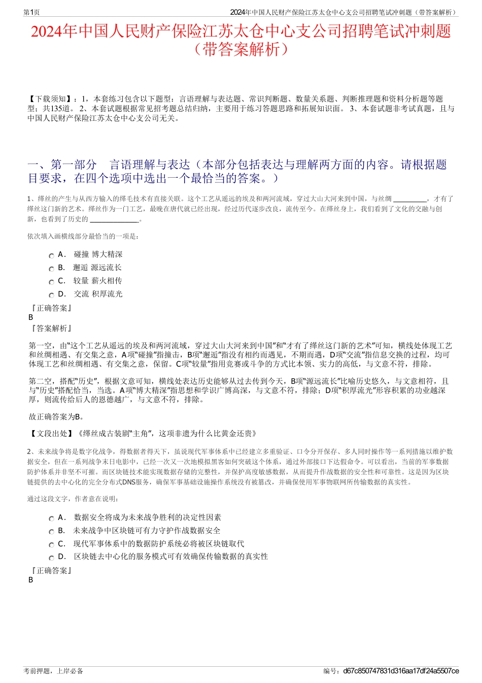 2024年中国人民财产保险江苏太仓中心支公司招聘笔试冲刺题（带答案解析）_第1页