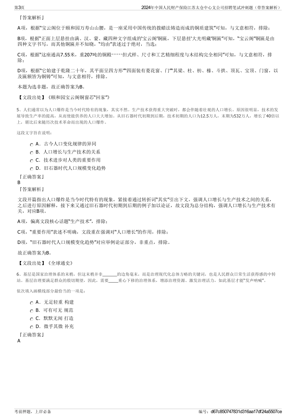 2024年中国人民财产保险江苏太仓中心支公司招聘笔试冲刺题（带答案解析）_第3页