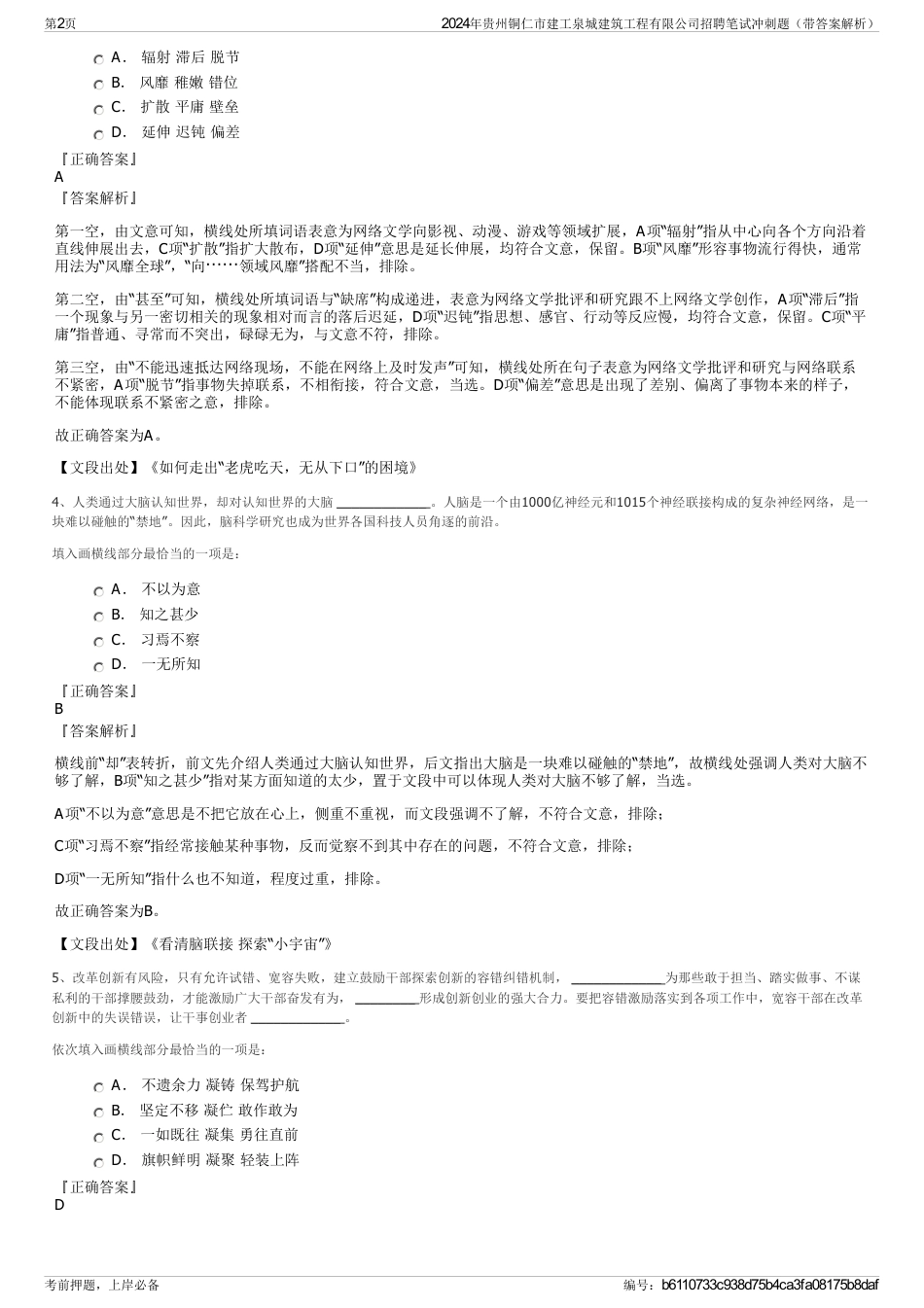 2024年贵州铜仁市建工泉城建筑工程有限公司招聘笔试冲刺题（带答案解析）_第2页