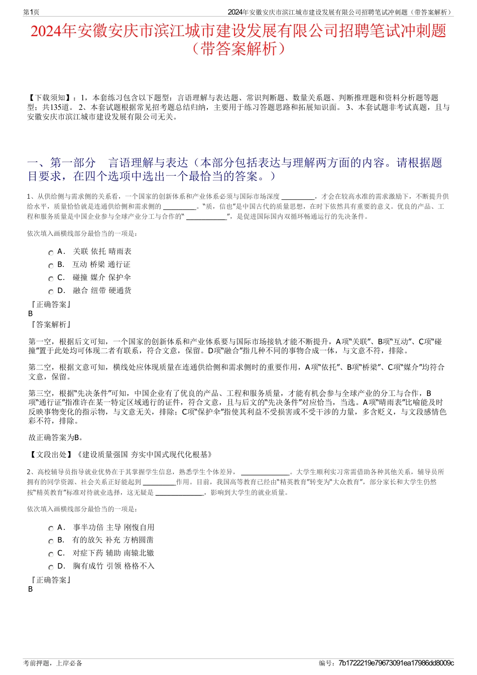 2024年安徽安庆市滨江城市建设发展有限公司招聘笔试冲刺题（带答案解析）_第1页