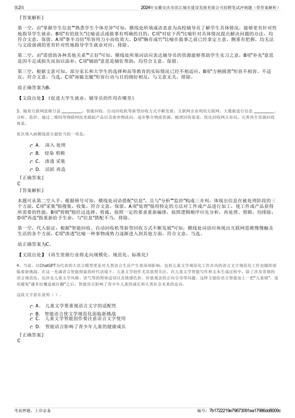 2024年安徽安庆市滨江城市建设发展有限公司招聘笔试冲刺题（带答案解析）_第2页