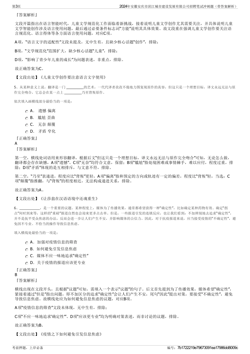 2024年安徽安庆市滨江城市建设发展有限公司招聘笔试冲刺题（带答案解析）_第3页