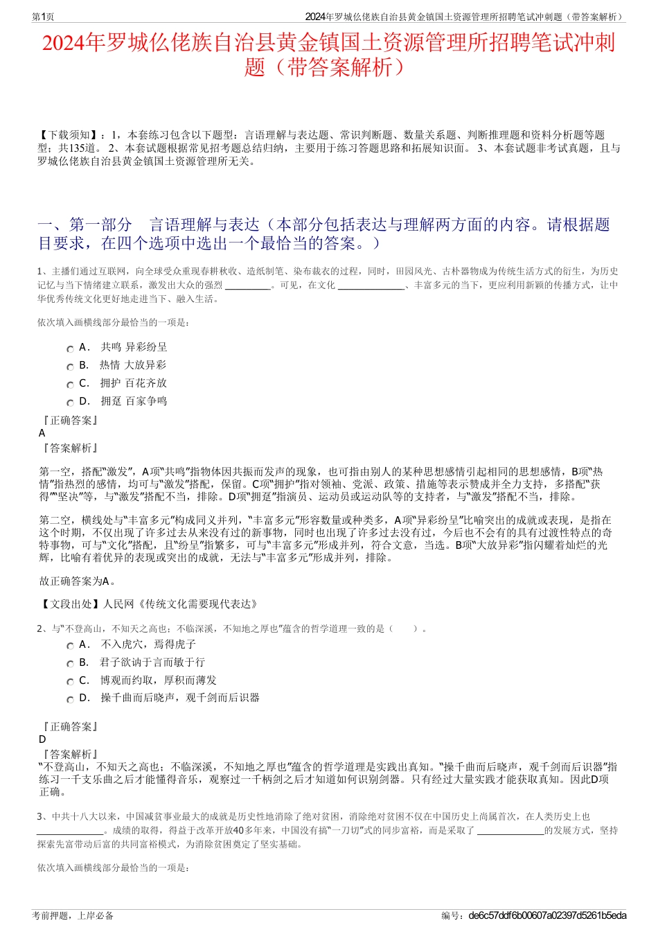 2024年罗城仫佬族自治县黄金镇国土资源管理所招聘笔试冲刺题（带答案解析）_第1页