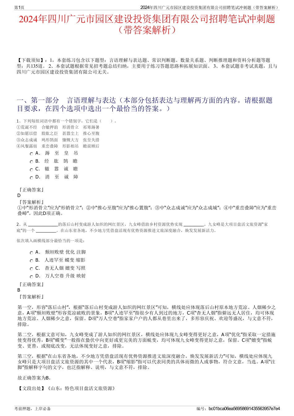 2024年四川广元市园区建设投资集团有限公司招聘笔试冲刺题（带答案解析）_第1页