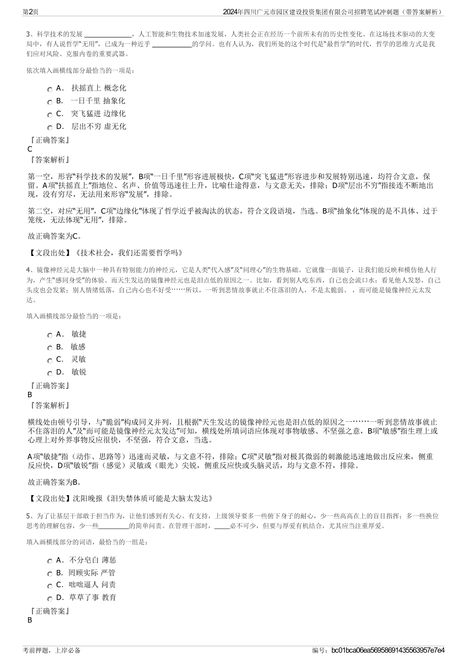 2024年四川广元市园区建设投资集团有限公司招聘笔试冲刺题（带答案解析）_第2页