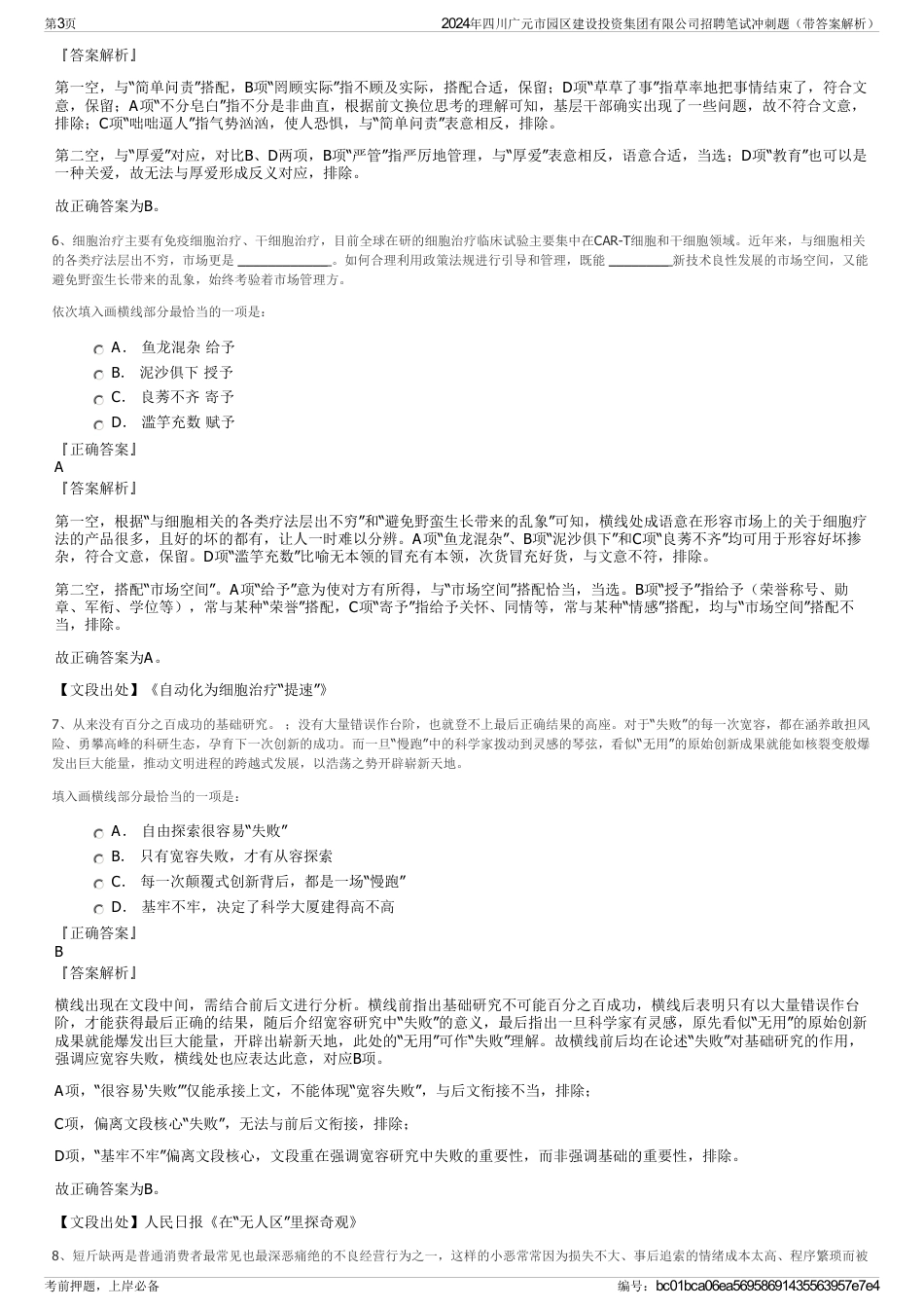 2024年四川广元市园区建设投资集团有限公司招聘笔试冲刺题（带答案解析）_第3页