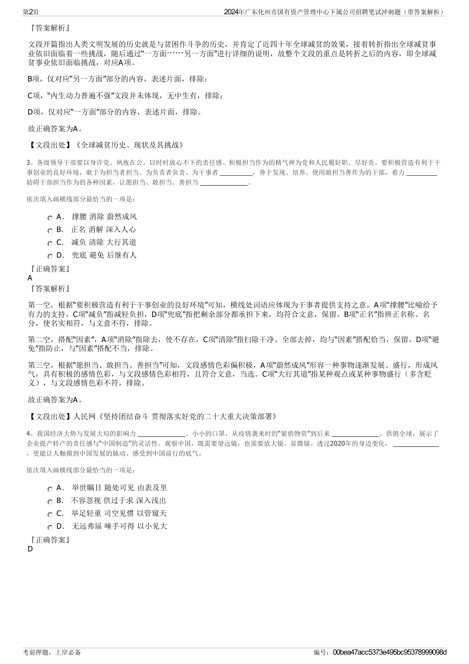 2024年广东化州市国有资产管理中心下属公司招聘笔试冲刺题（带答案解析）_第2页