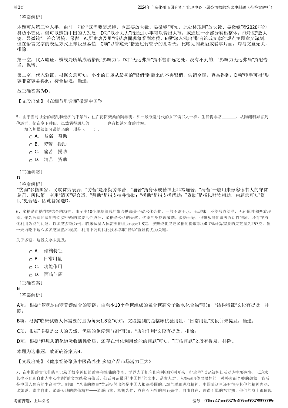 2024年广东化州市国有资产管理中心下属公司招聘笔试冲刺题（带答案解析）_第3页