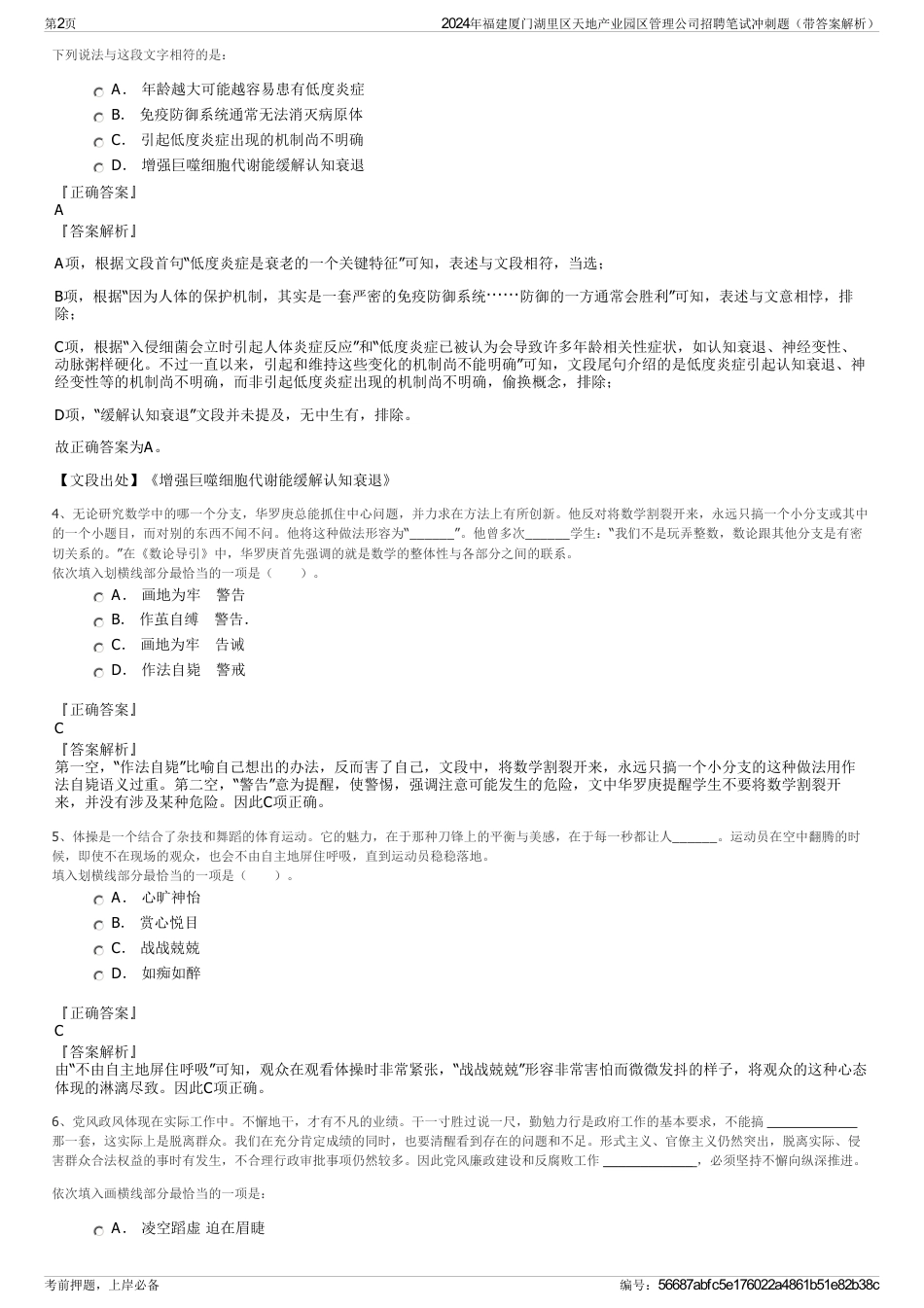 2024年福建厦门湖里区天地产业园区管理公司招聘笔试冲刺题（带答案解析）_第2页