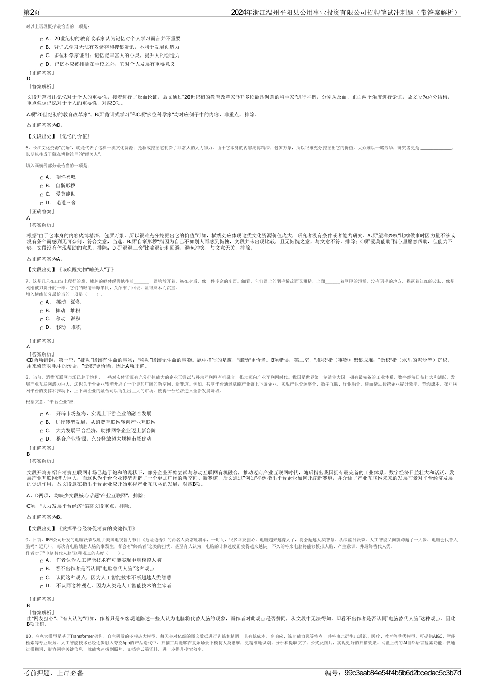 2024年浙江温州平阳县公用事业投资有限公司招聘笔试冲刺题（带答案解析）_第2页