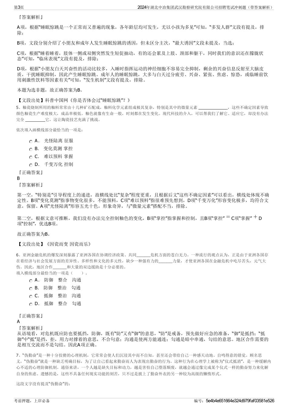 2024年湖北中冶集团武汉勘察研究院有限公司招聘笔试冲刺题（带答案解析）_第3页