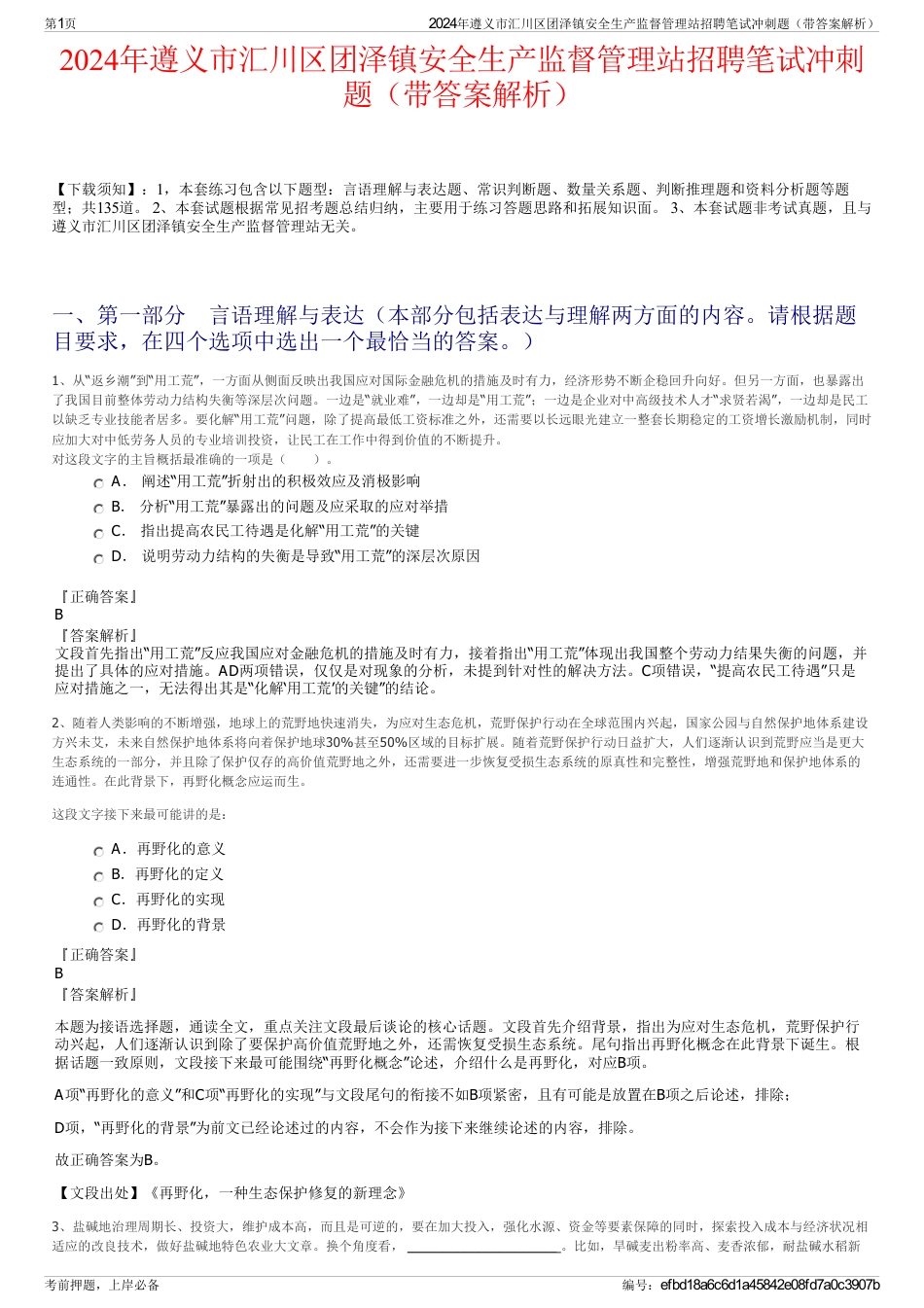 2024年遵义市汇川区团泽镇安全生产监督管理站招聘笔试冲刺题（带答案解析）_第1页