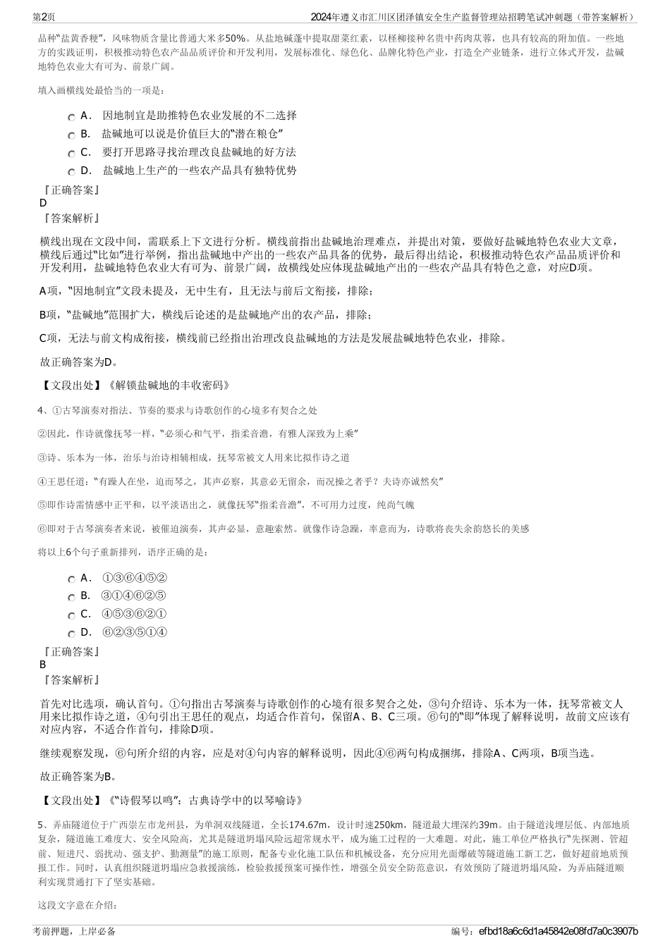 2024年遵义市汇川区团泽镇安全生产监督管理站招聘笔试冲刺题（带答案解析）_第2页