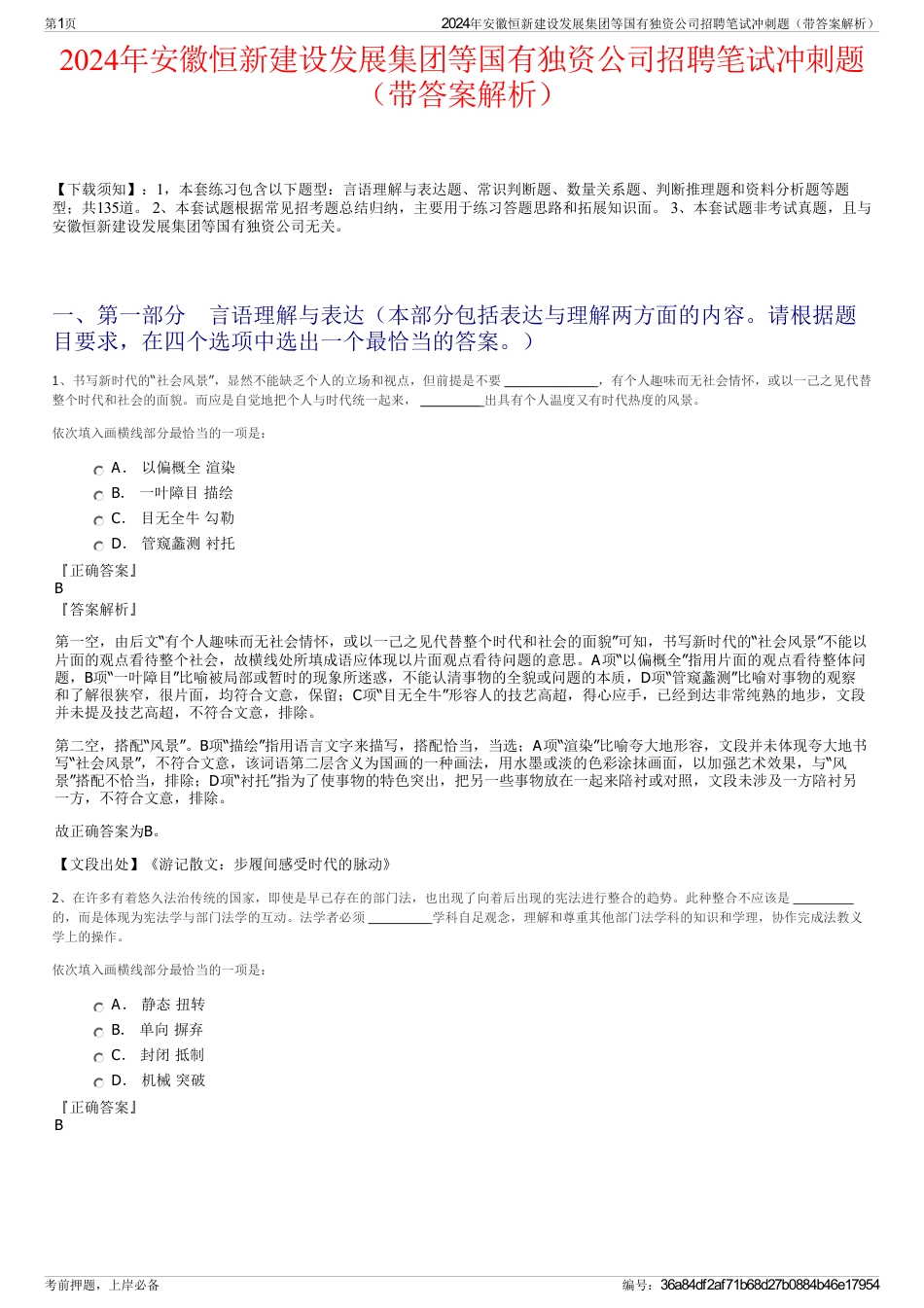 2024年安徽恒新建设发展集团等国有独资公司招聘笔试冲刺题（带答案解析）_第1页