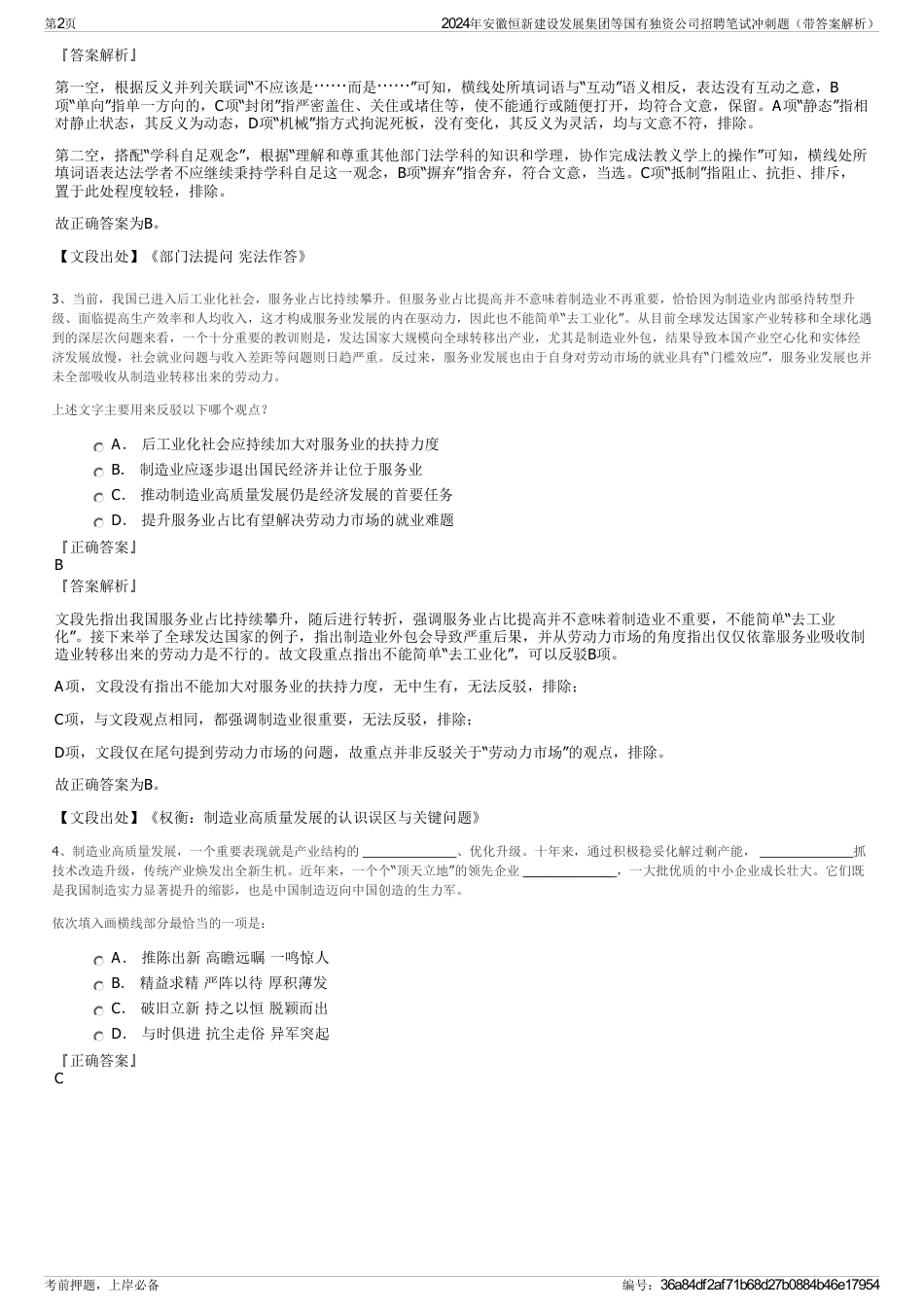 2024年安徽恒新建设发展集团等国有独资公司招聘笔试冲刺题（带答案解析）_第2页