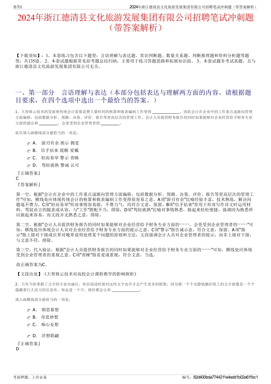 2024年浙江德清县文化旅游发展集团有限公司招聘笔试冲刺题（带答案解析）_第1页