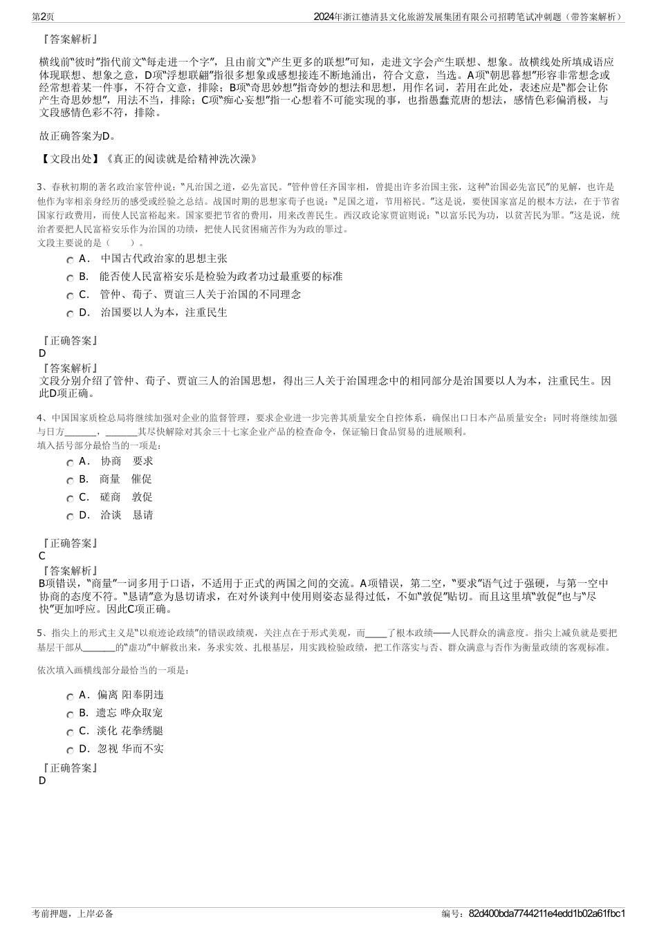 2024年浙江德清县文化旅游发展集团有限公司招聘笔试冲刺题（带答案解析）_第2页