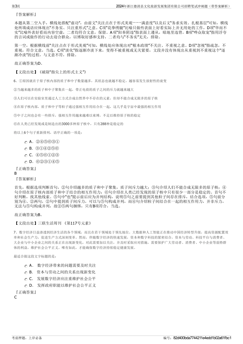 2024年浙江德清县文化旅游发展集团有限公司招聘笔试冲刺题（带答案解析）_第3页
