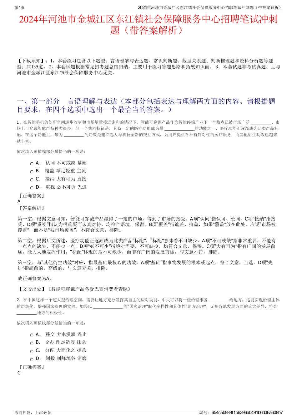 2024年河池市金城江区东江镇社会保障服务中心招聘笔试冲刺题（带答案解析）_第1页