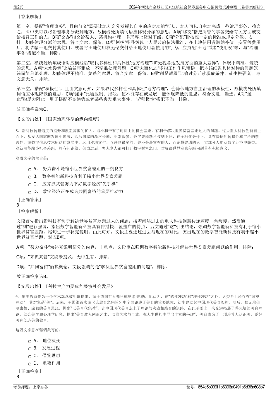 2024年河池市金城江区东江镇社会保障服务中心招聘笔试冲刺题（带答案解析）_第2页