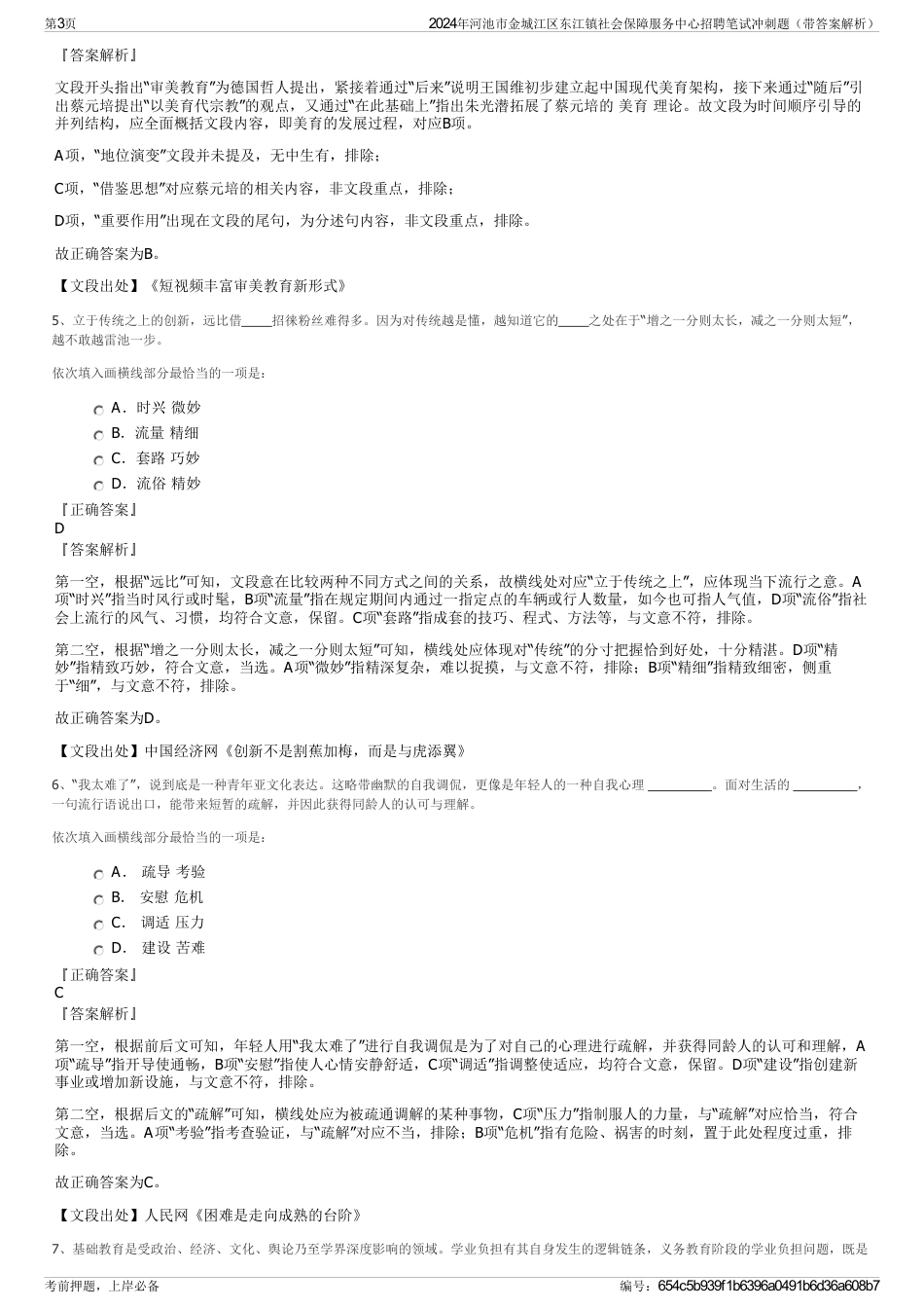 2024年河池市金城江区东江镇社会保障服务中心招聘笔试冲刺题（带答案解析）_第3页