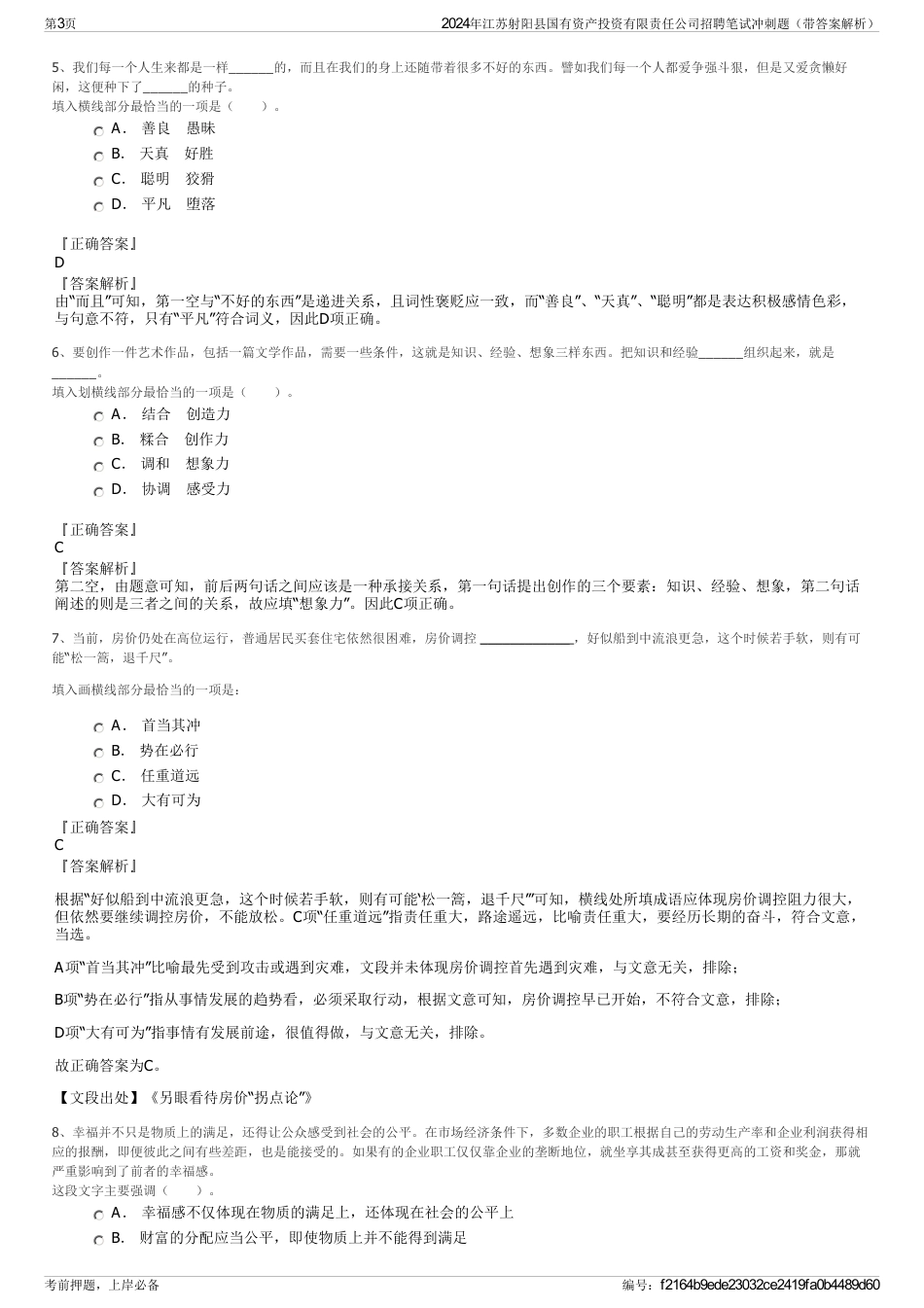 2024年江苏射阳县国有资产投资有限责任公司招聘笔试冲刺题（带答案解析）_第3页