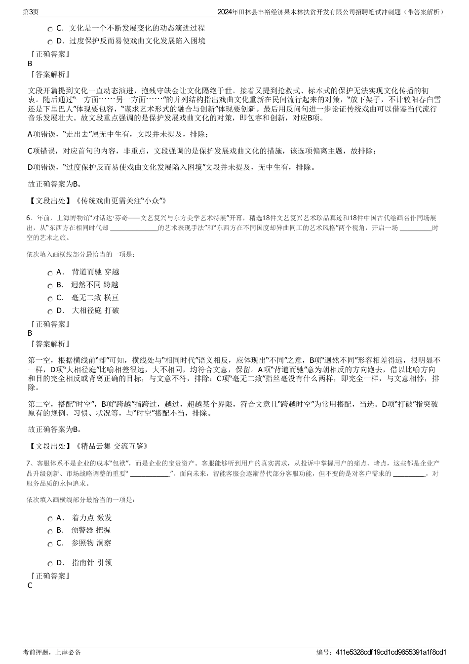 2024年田林县丰裕经济果木林扶贫开发有限公司招聘笔试冲刺题（带答案解析）_第3页