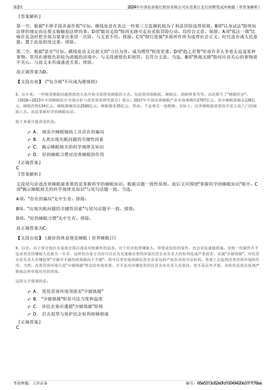 2024年中国农业银行股份有限公司东莞黄江支行招聘笔试冲刺题（带答案解析）_第2页