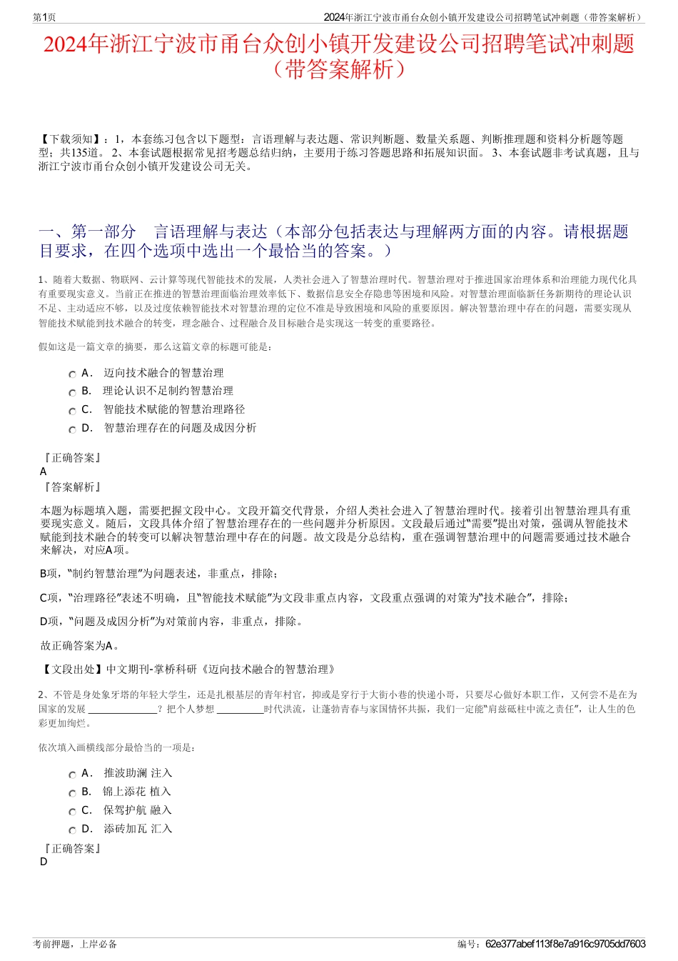 2024年浙江宁波市甬台众创小镇开发建设公司招聘笔试冲刺题（带答案解析）_第1页