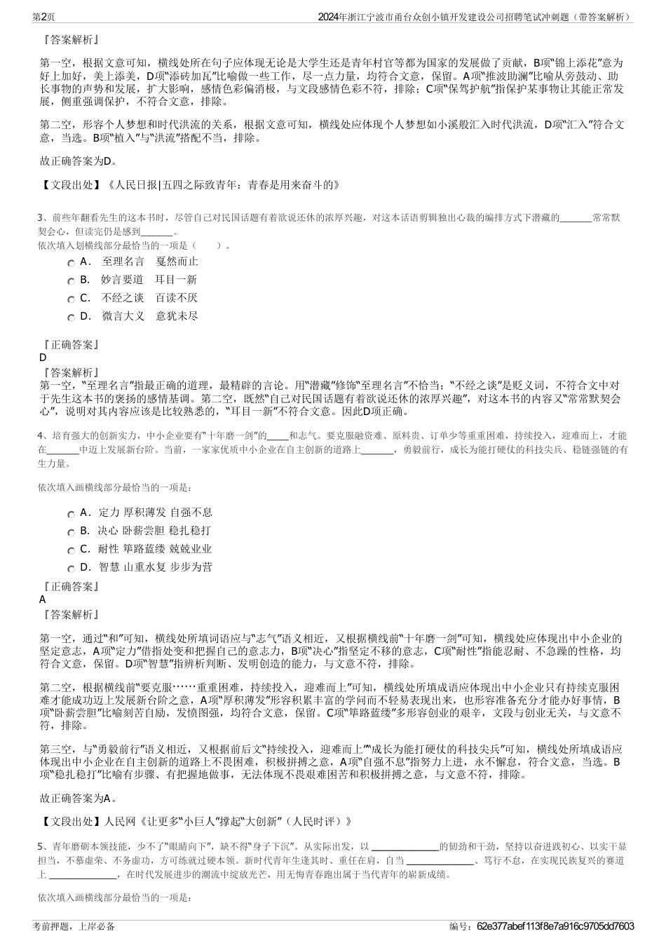 2024年浙江宁波市甬台众创小镇开发建设公司招聘笔试冲刺题（带答案解析）_第2页