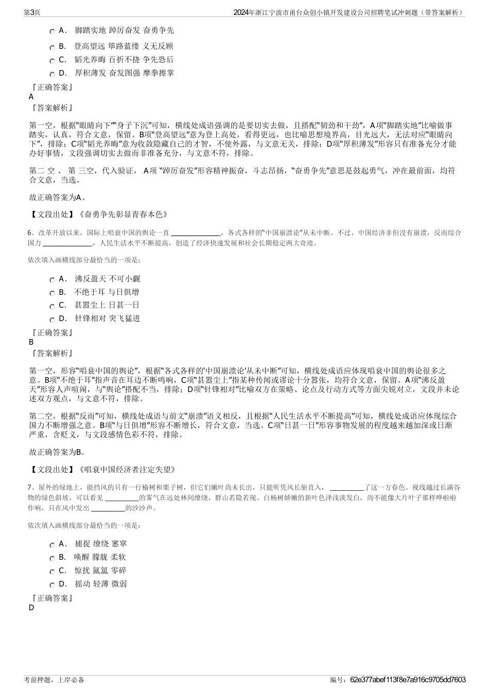 2024年浙江宁波市甬台众创小镇开发建设公司招聘笔试冲刺题（带答案解析）_第3页