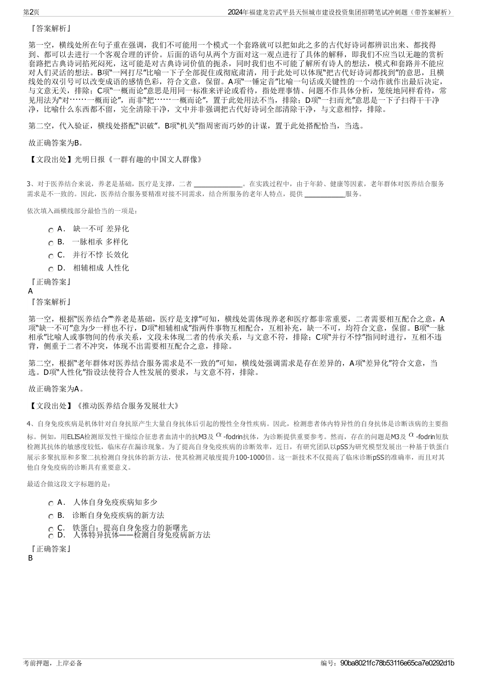 2024年福建龙岩武平县天恒城市建设投资集团招聘笔试冲刺题（带答案解析）_第2页