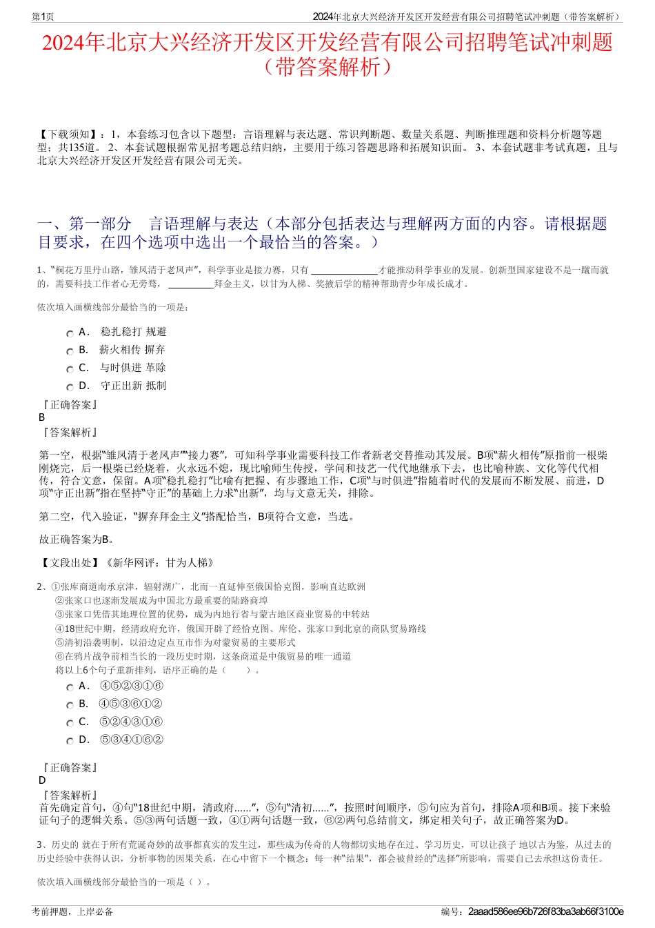 2024年北京大兴经济开发区开发经营有限公司招聘笔试冲刺题（带答案解析）_第1页