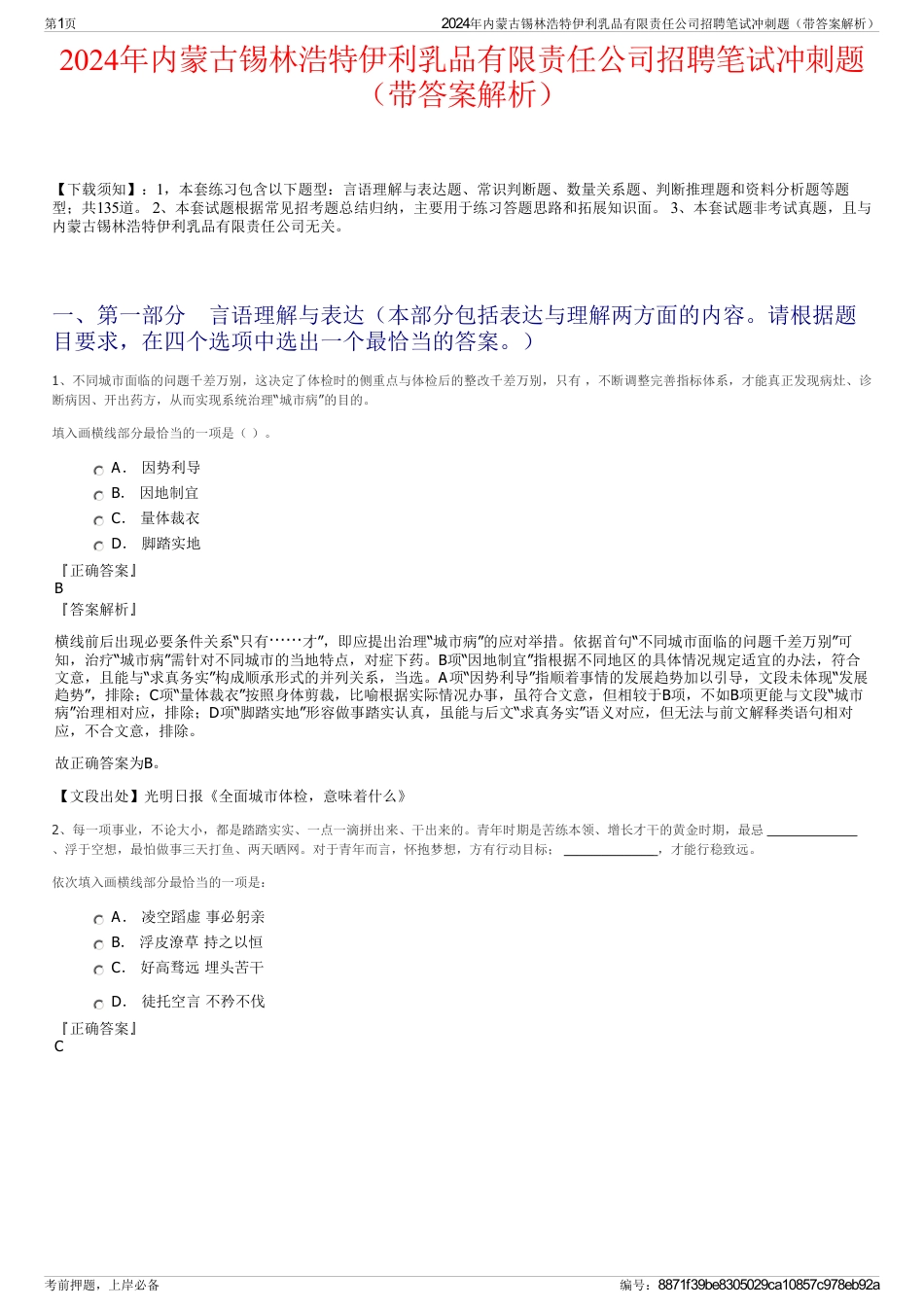 2024年内蒙古锡林浩特伊利乳品有限责任公司招聘笔试冲刺题（带答案解析）_第1页