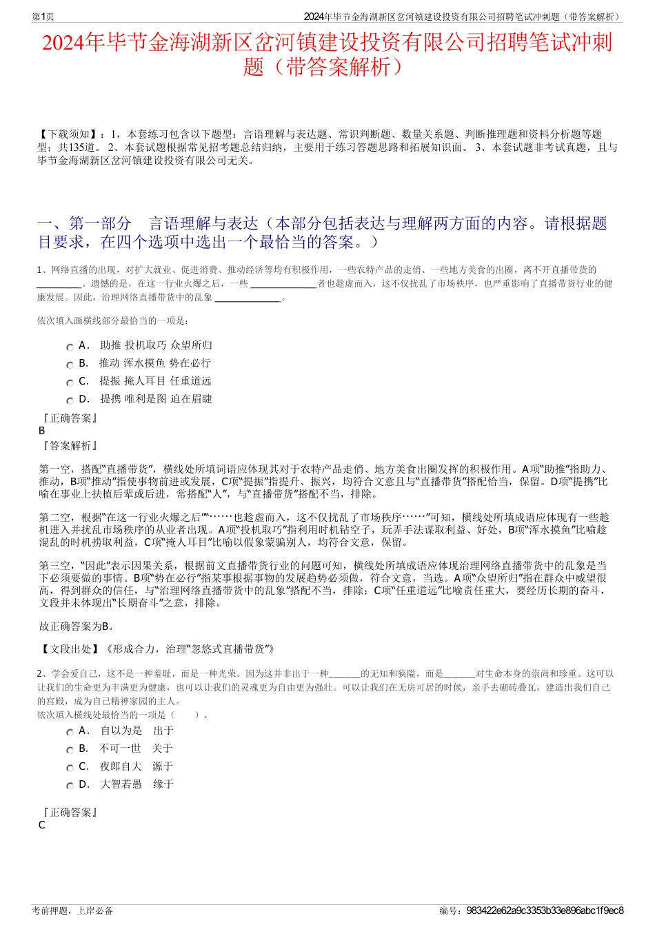 2024年毕节金海湖新区岔河镇建设投资有限公司招聘笔试冲刺题（带答案解析）_第1页