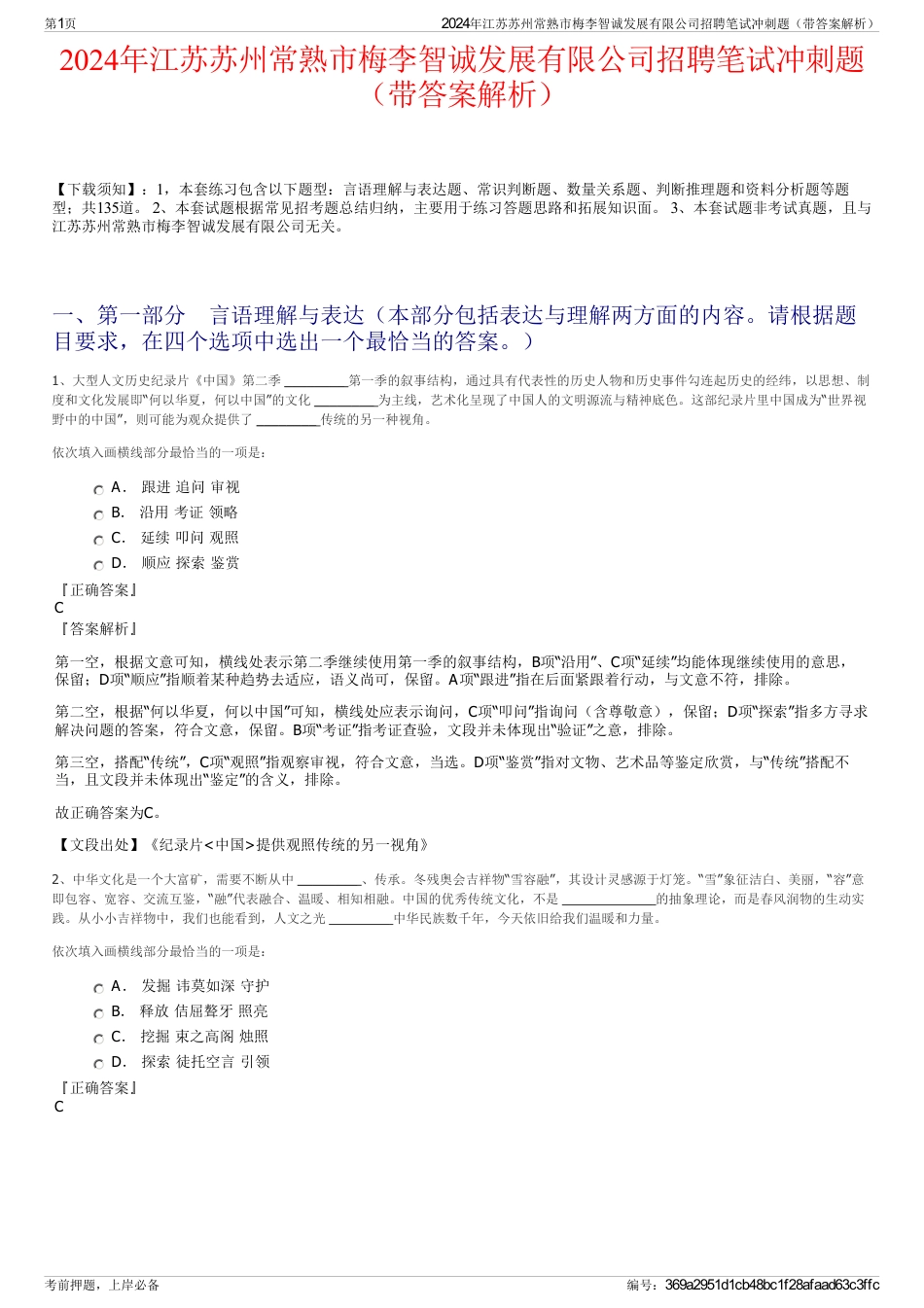 2024年江苏苏州常熟市梅李智诚发展有限公司招聘笔试冲刺题（带答案解析）_第1页