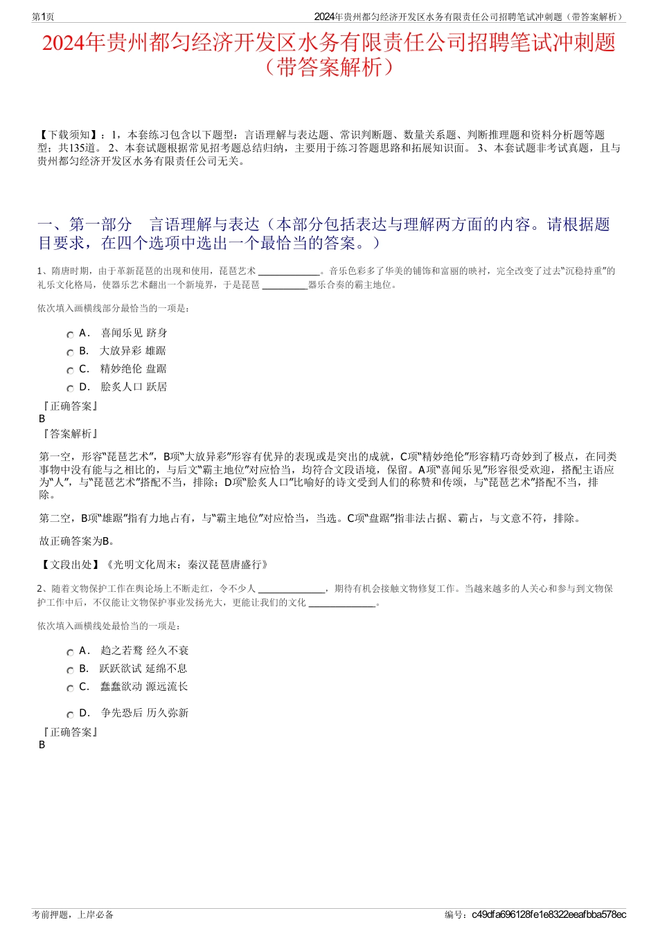 2024年贵州都匀经济开发区水务有限责任公司招聘笔试冲刺题（带答案解析）_第1页