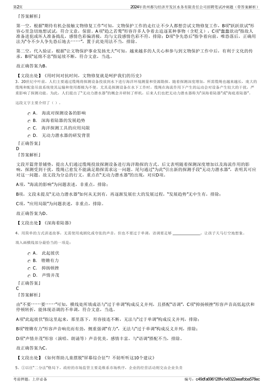 2024年贵州都匀经济开发区水务有限责任公司招聘笔试冲刺题（带答案解析）_第2页