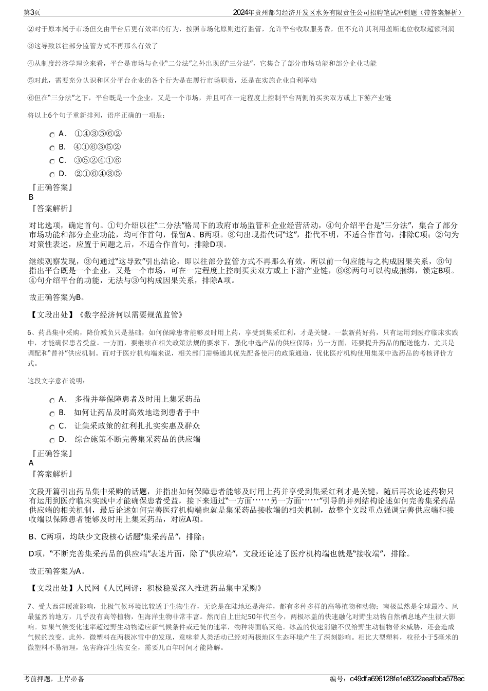 2024年贵州都匀经济开发区水务有限责任公司招聘笔试冲刺题（带答案解析）_第3页