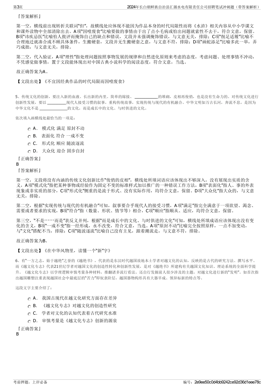 2024年长白朝鲜族自治县汇源水电有限责任公司招聘笔试冲刺题（带答案解析）_第3页