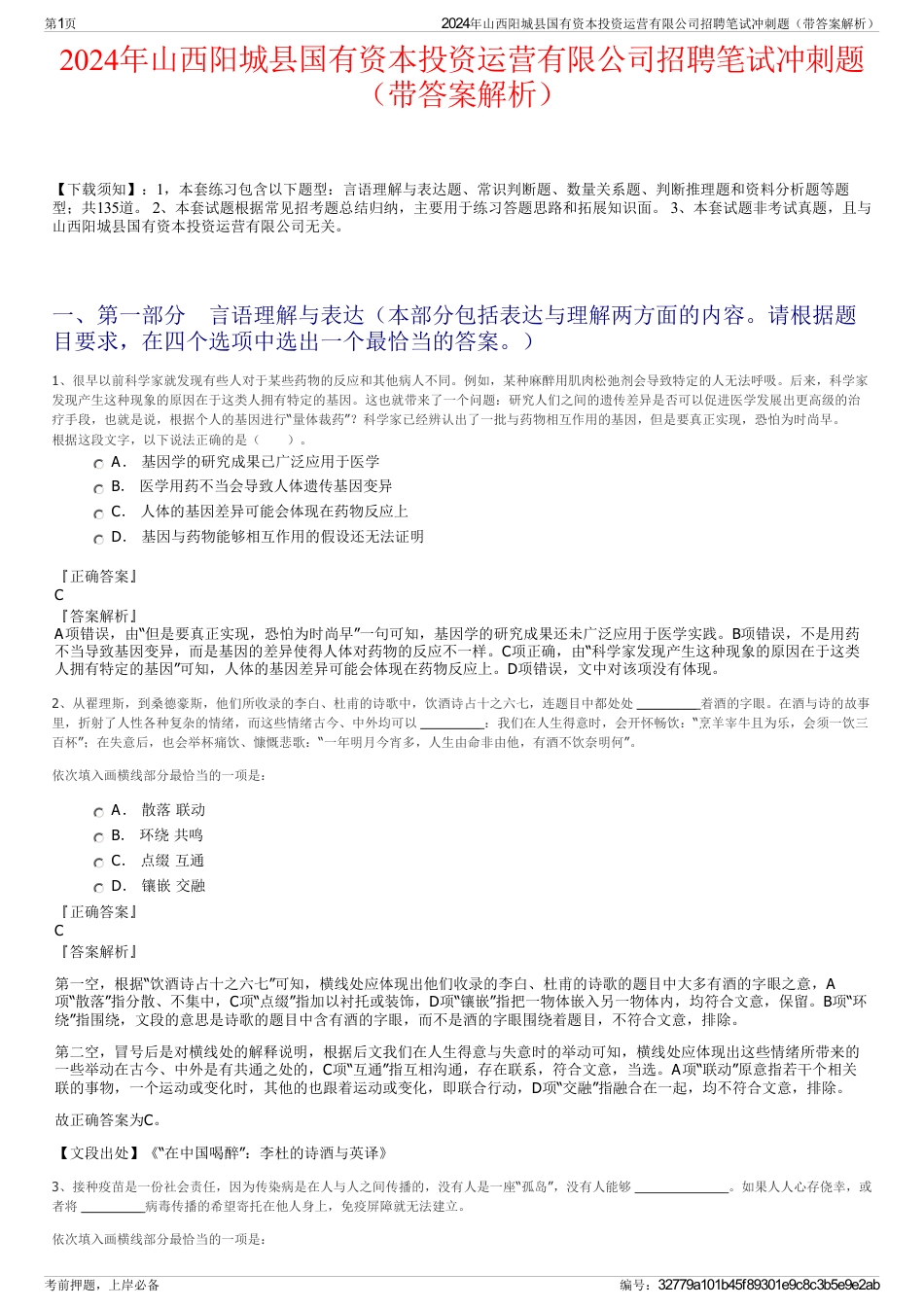 2024年山西阳城县国有资本投资运营有限公司招聘笔试冲刺题（带答案解析）_第1页