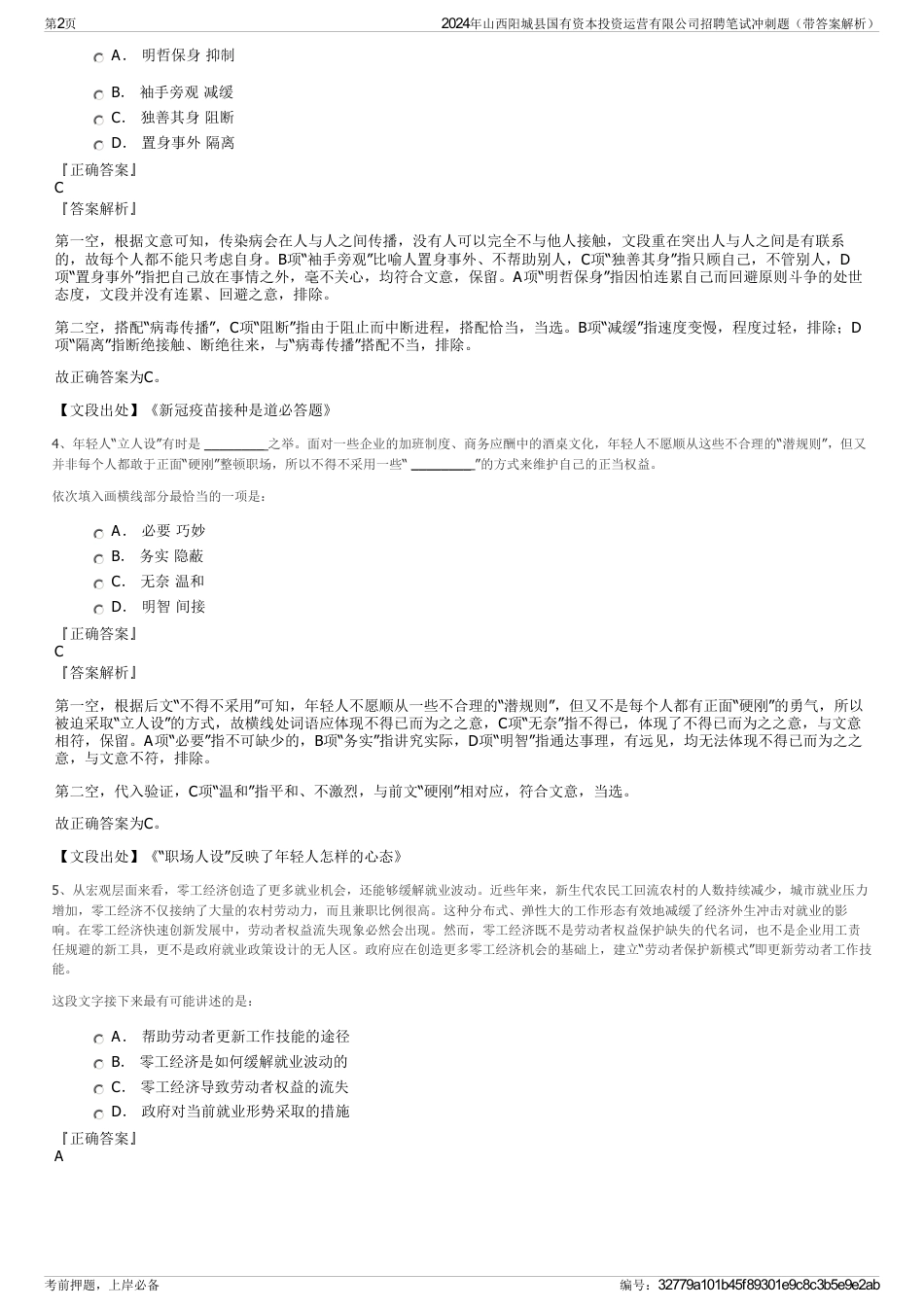 2024年山西阳城县国有资本投资运营有限公司招聘笔试冲刺题（带答案解析）_第2页