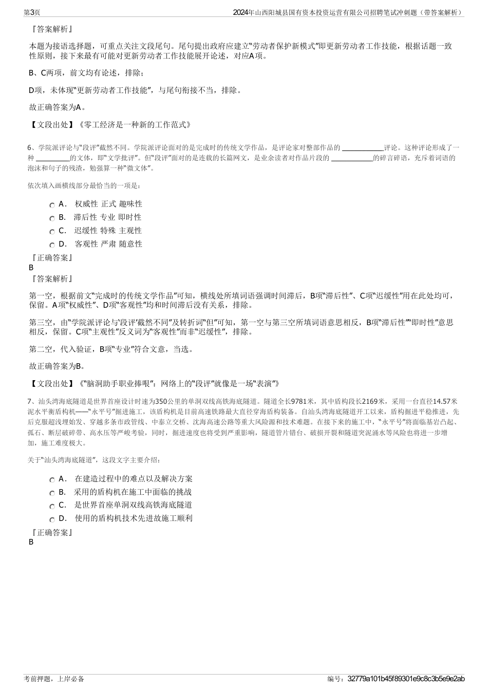 2024年山西阳城县国有资本投资运营有限公司招聘笔试冲刺题（带答案解析）_第3页