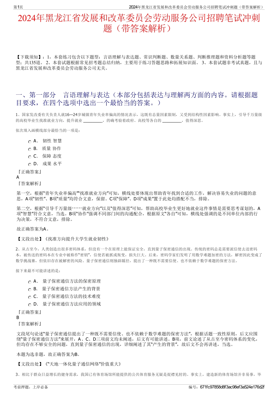 2024年黑龙江省发展和改革委员会劳动服务公司招聘笔试冲刺题（带答案解析）_第1页