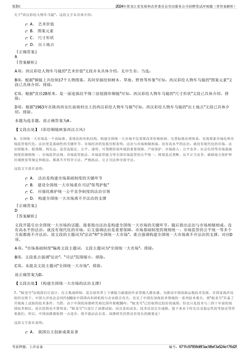 2024年黑龙江省发展和改革委员会劳动服务公司招聘笔试冲刺题（带答案解析）_第3页