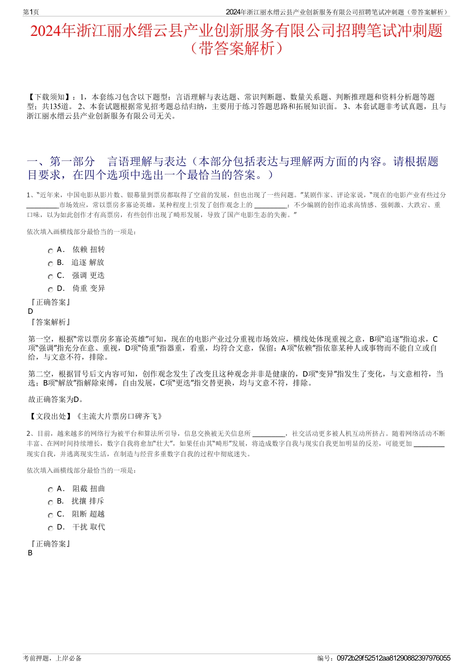 2024年浙江丽水缙云县产业创新服务有限公司招聘笔试冲刺题（带答案解析）_第1页