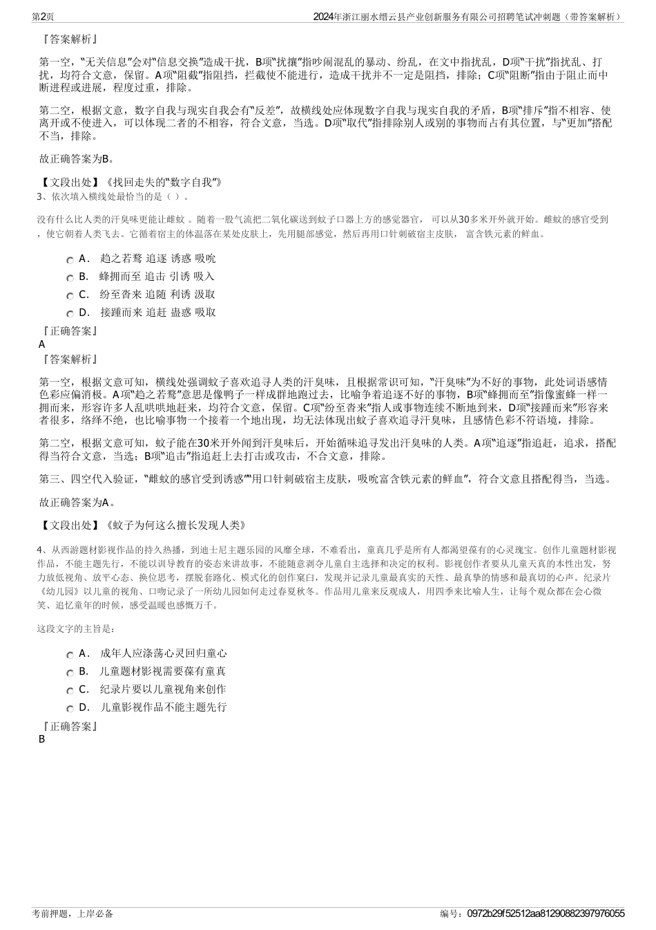 2024年浙江丽水缙云县产业创新服务有限公司招聘笔试冲刺题（带答案解析）_第2页