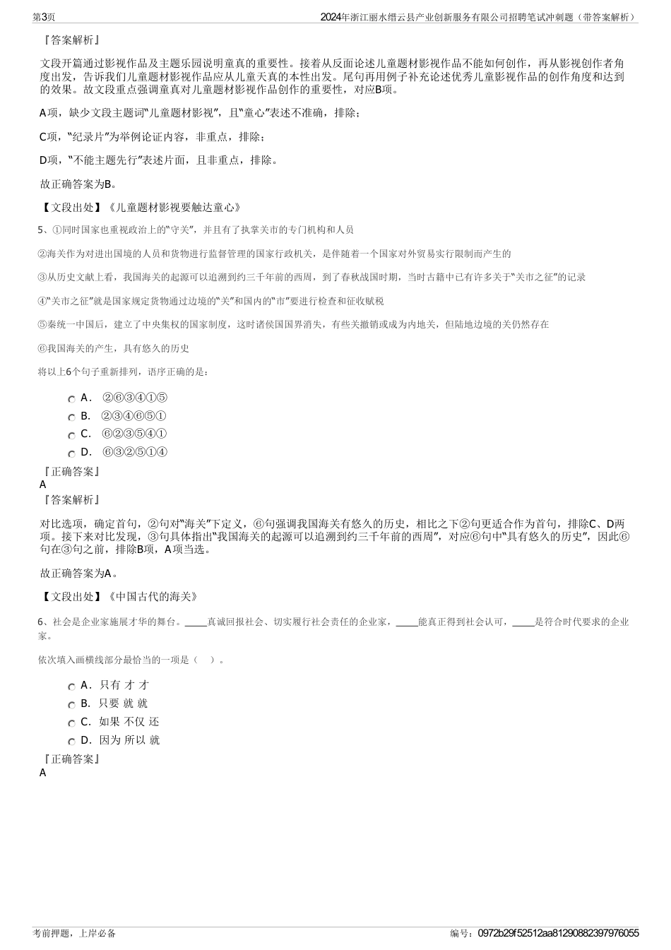 2024年浙江丽水缙云县产业创新服务有限公司招聘笔试冲刺题（带答案解析）_第3页
